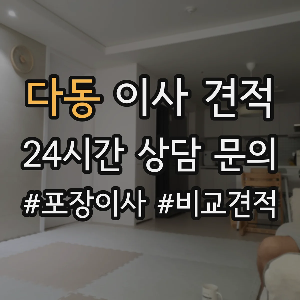 다동 이사 견적