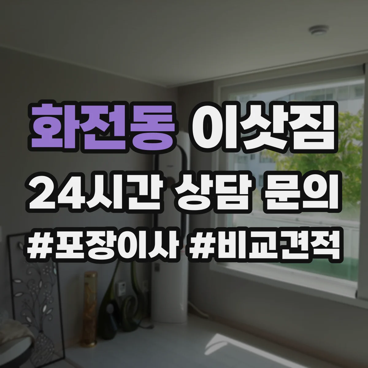 화전동 이삿짐