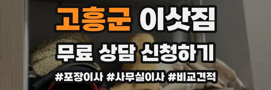 고흥군 이삿짐
