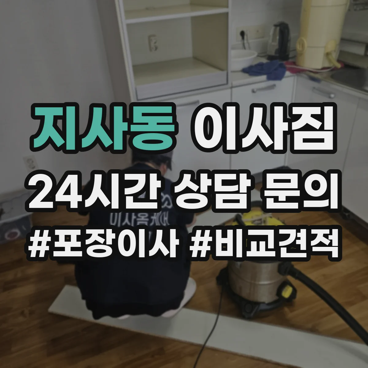 지사동 이사짐