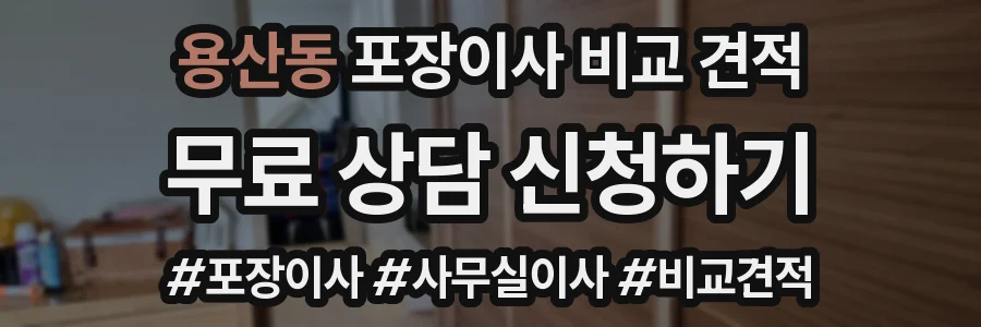 용산동 포장이사 비교 견적