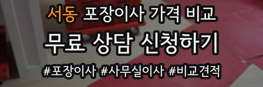 서동 포장이사 가격 비교