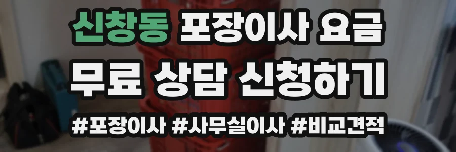 신창동 포장이사 요금
