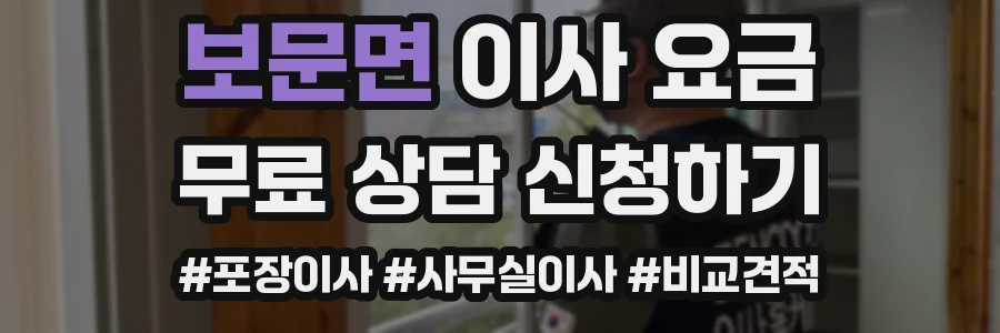 보문면 이사 요금
