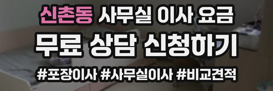 신촌동 사무실 이사 요금