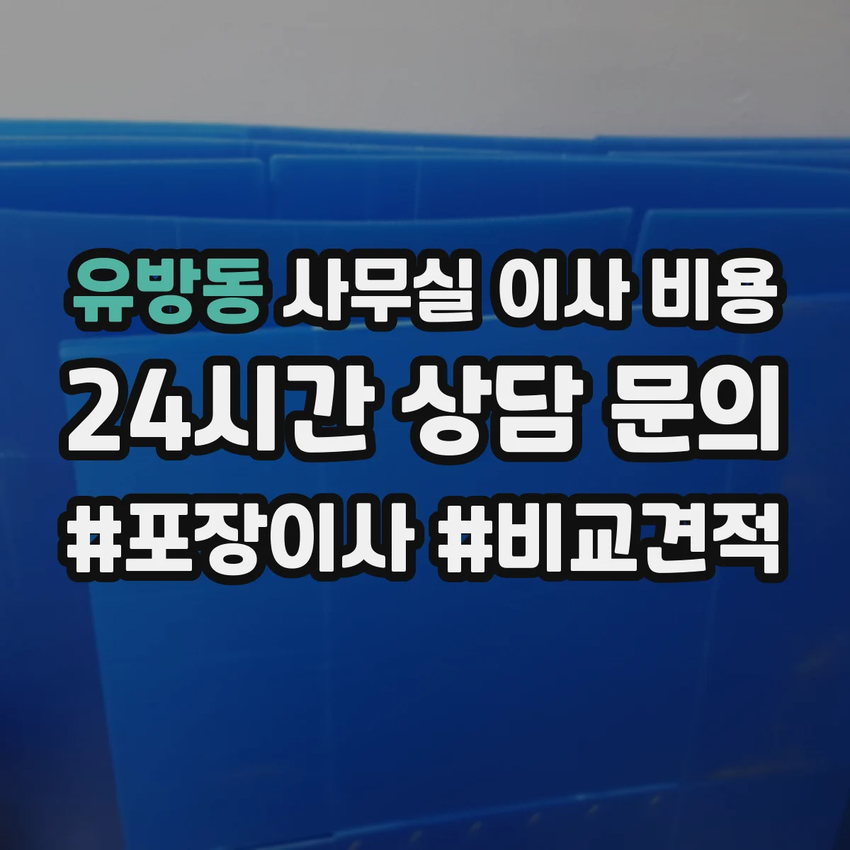 유방동 사무실 이사 비용