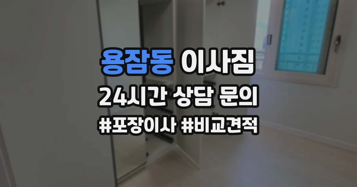 용잠동 이사짐