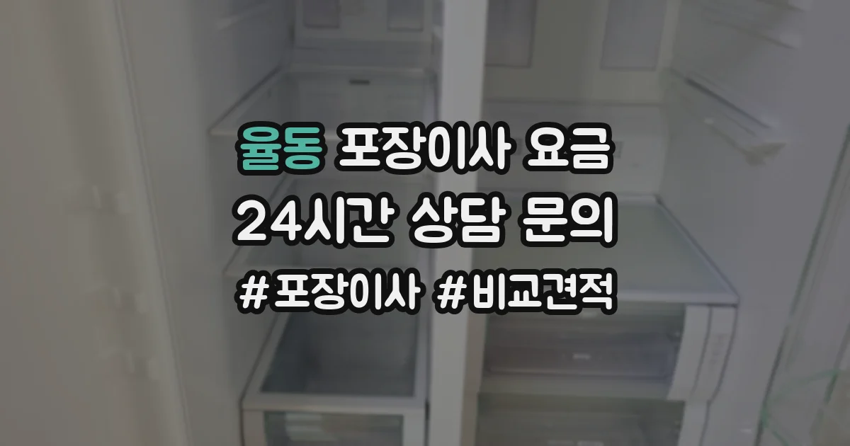 율동 포장이사 요금