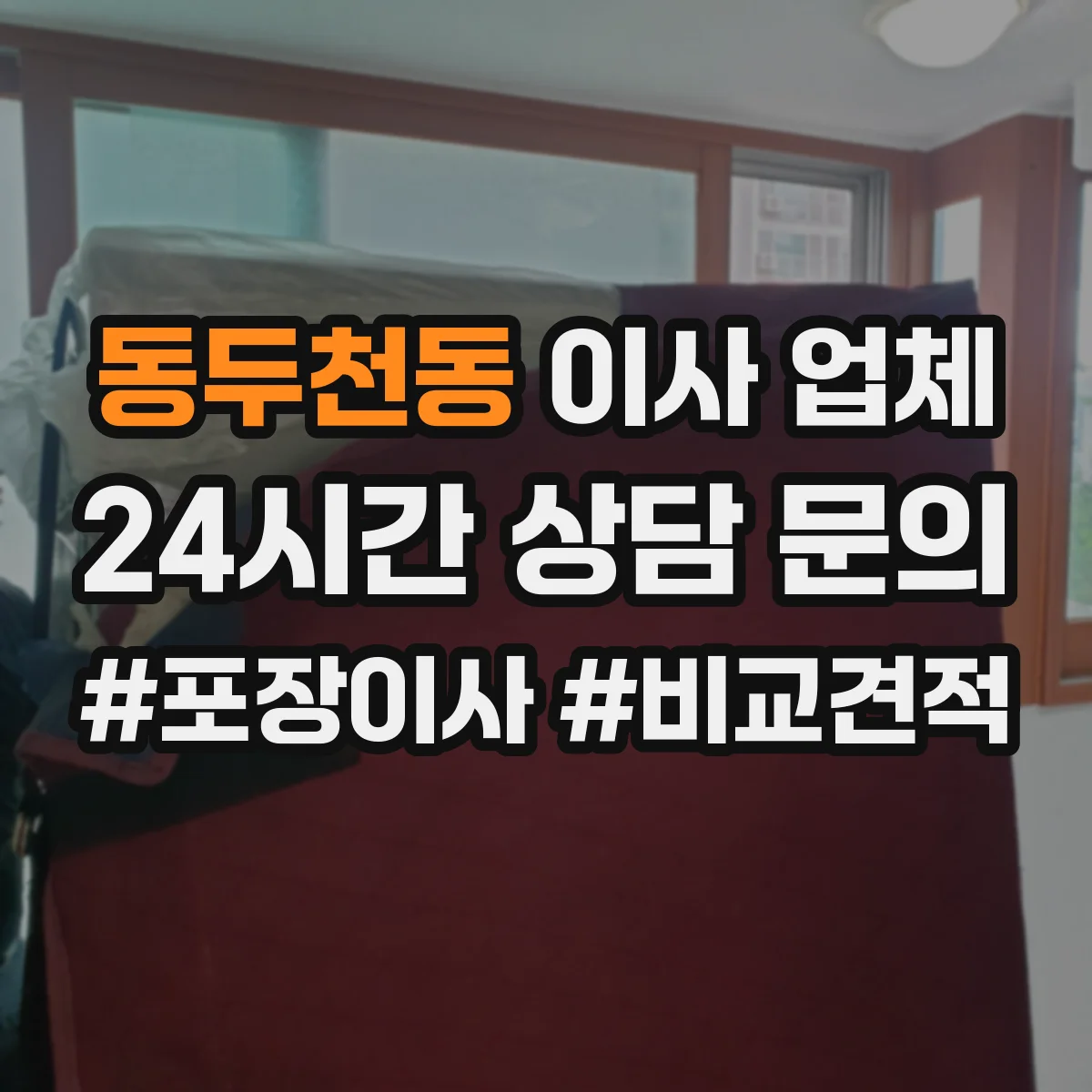 동두천동 이사 업체