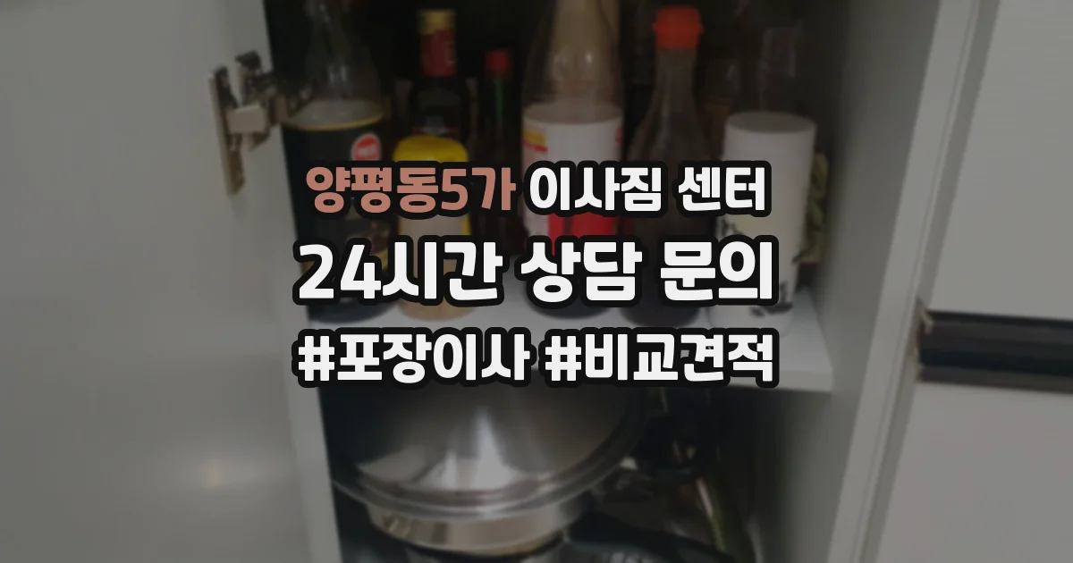양평동5가 이사짐 센터
