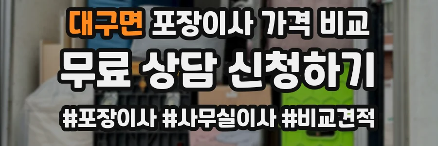 대구면 포장이사 가격 비교