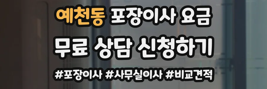 예천동 포장이사 요금