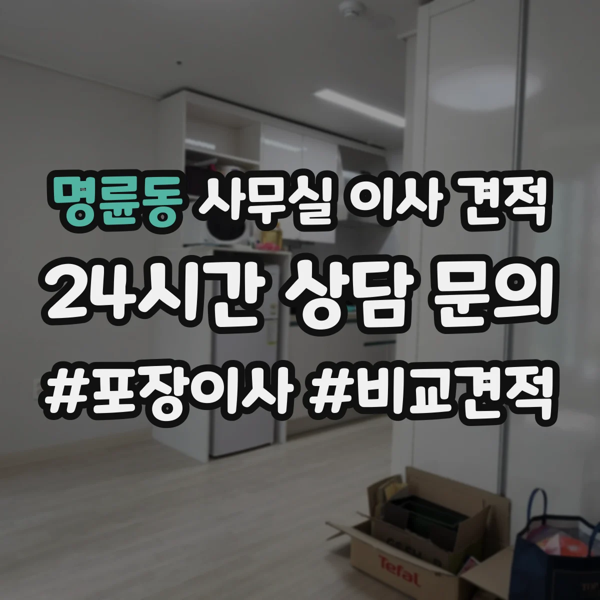 명륜동 사무실 이사 견적