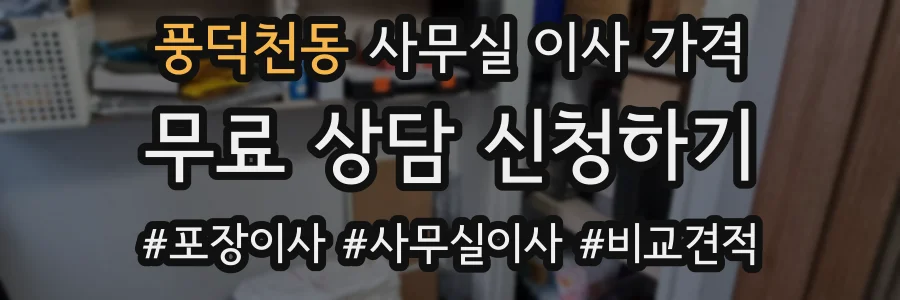 풍덕천동 사무실 이사 가격