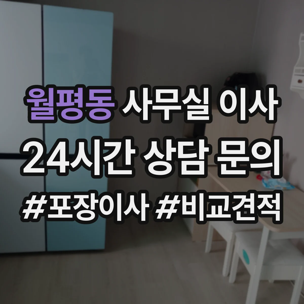 월평동 사무실 이사