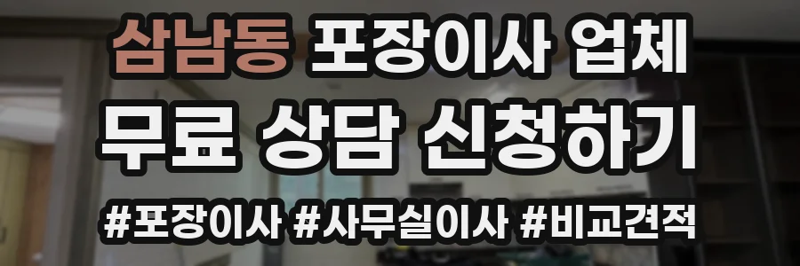 삼남동 포장이사 업체