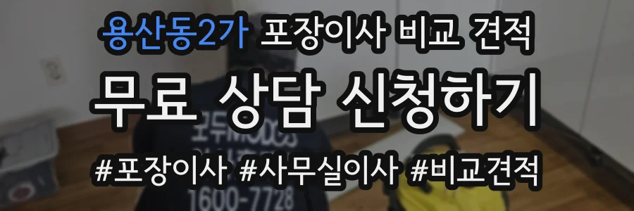 용산동2가 포장이사 비교 견적