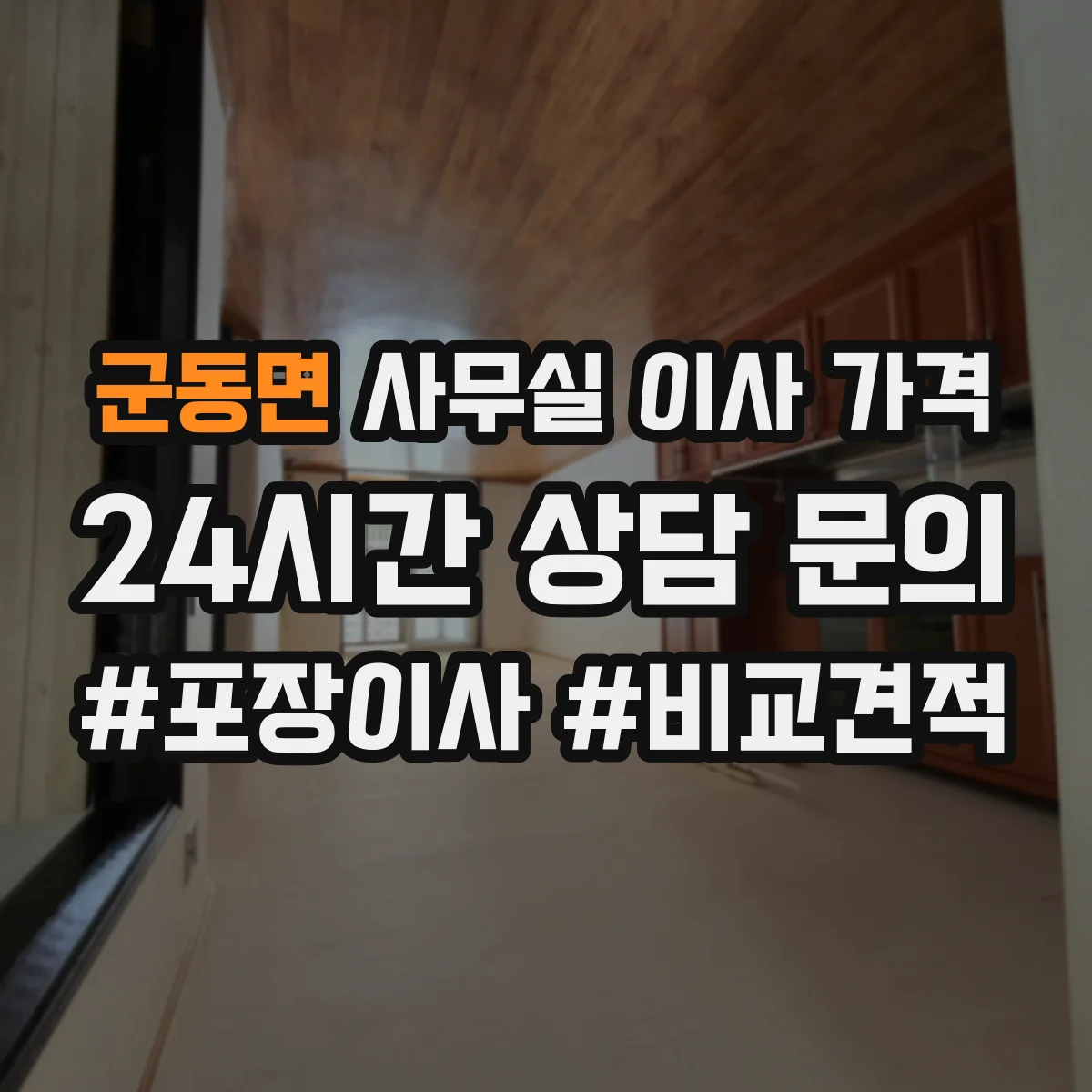 군동면 사무실 이사 가격