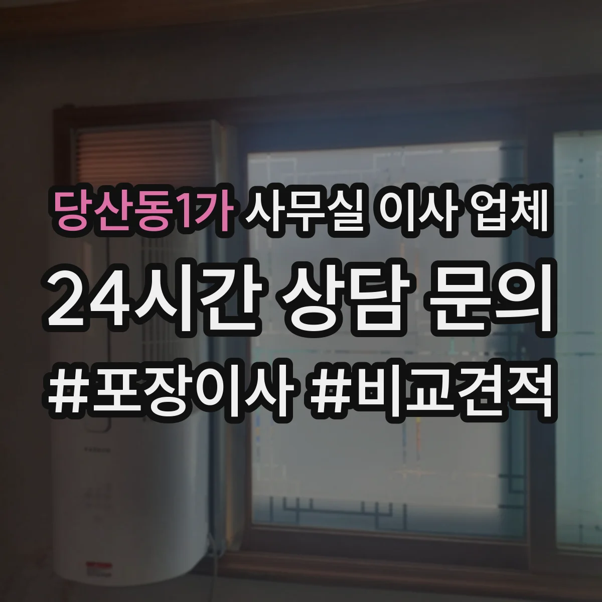 당산동1가 사무실 이사 업체