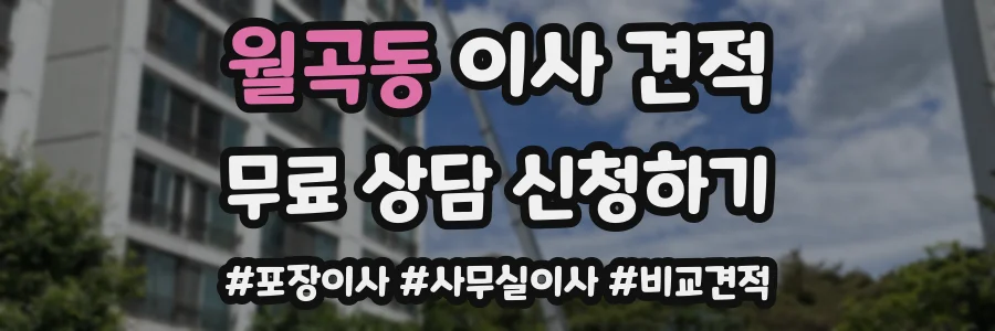 월곡동 이사 견적