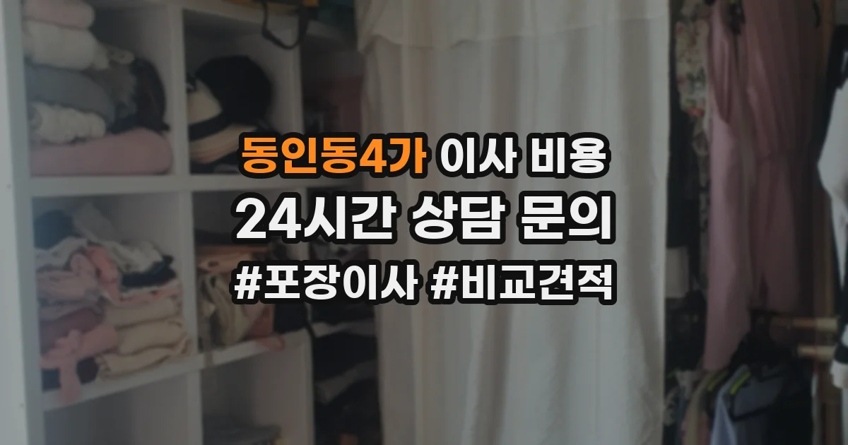 동인동4가 이사 비용
