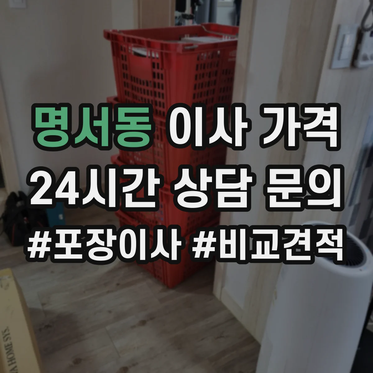 명서동 이사 가격