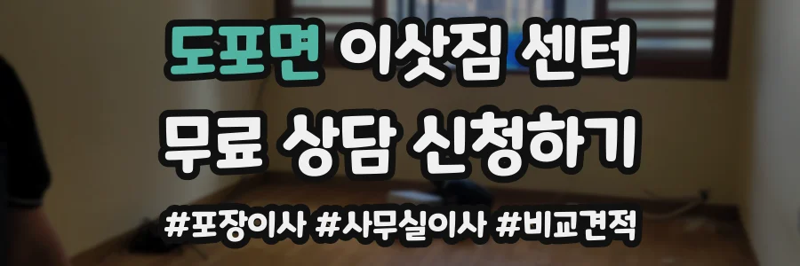 도포면 이삿짐 센터