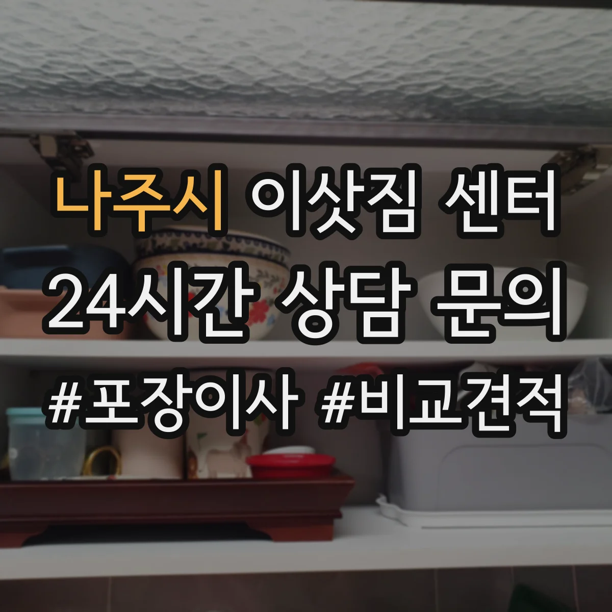 나주시 이삿짐 센터