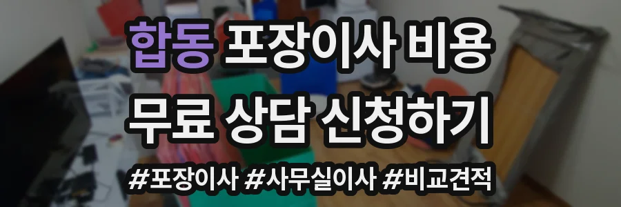 합동 포장이사 비용