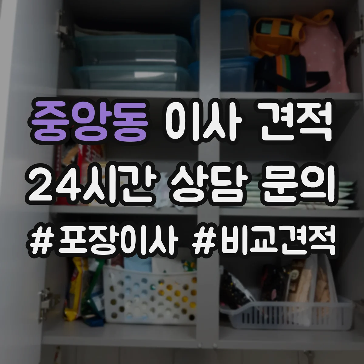 중앙동 이사 견적