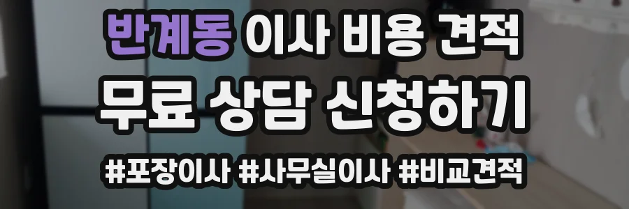 반계동 이사 비용 견적