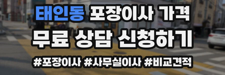 태인동 포장이사 가격