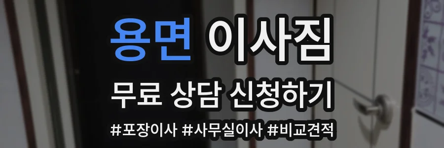 용면 이사짐