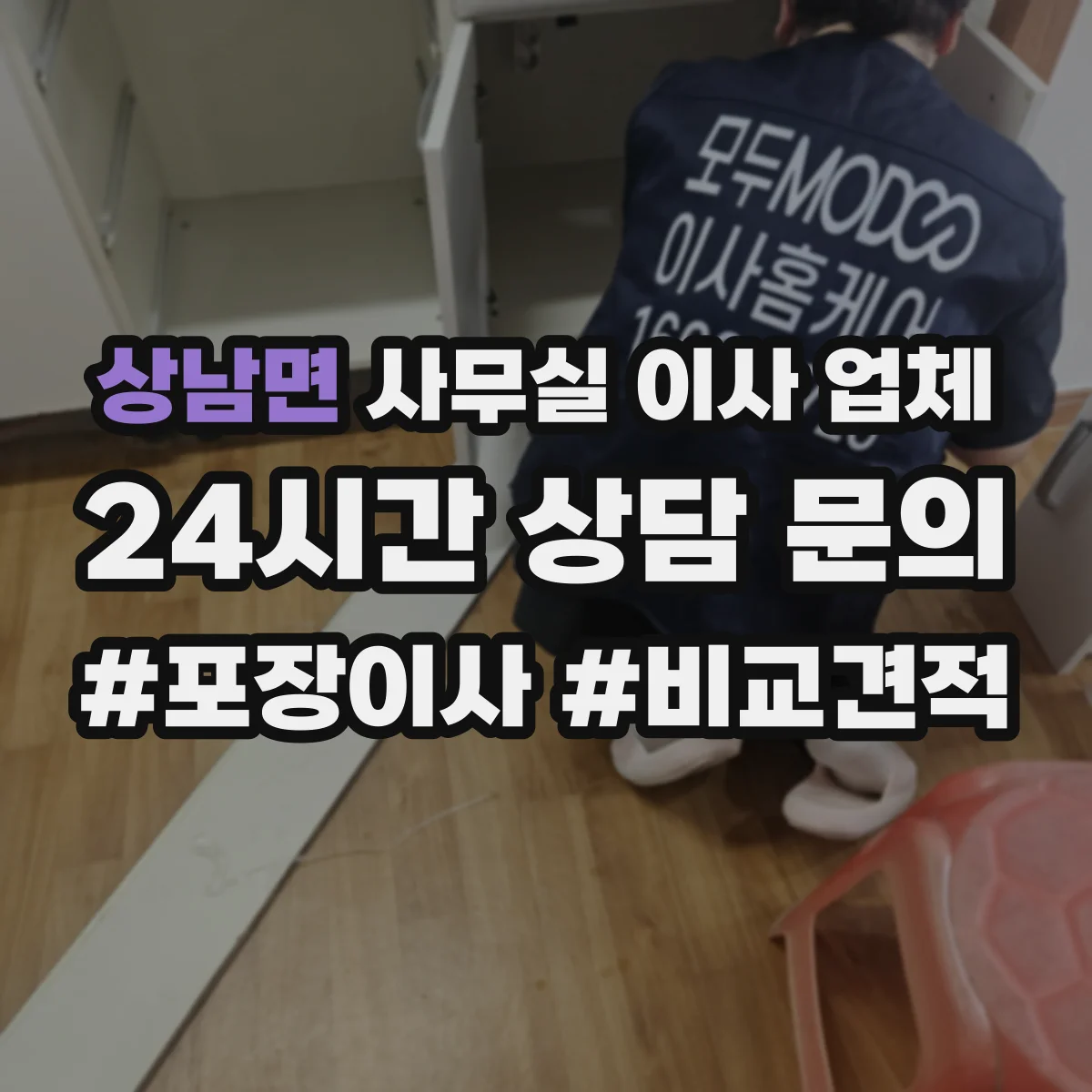 상남면 사무실 이사 업체