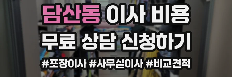 담산동 이사 비용