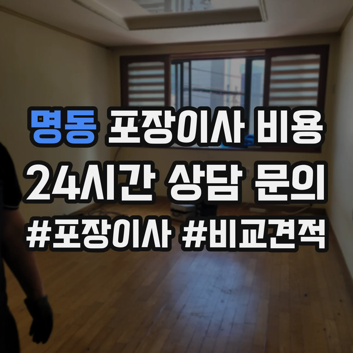 명동 포장이사 비용