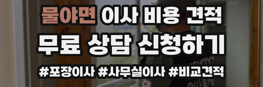 물야면 이사 비용 견적