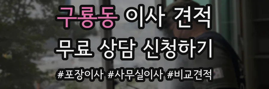 구룡동 이사 견적