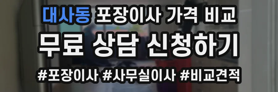 대사동 포장이사 가격 비교