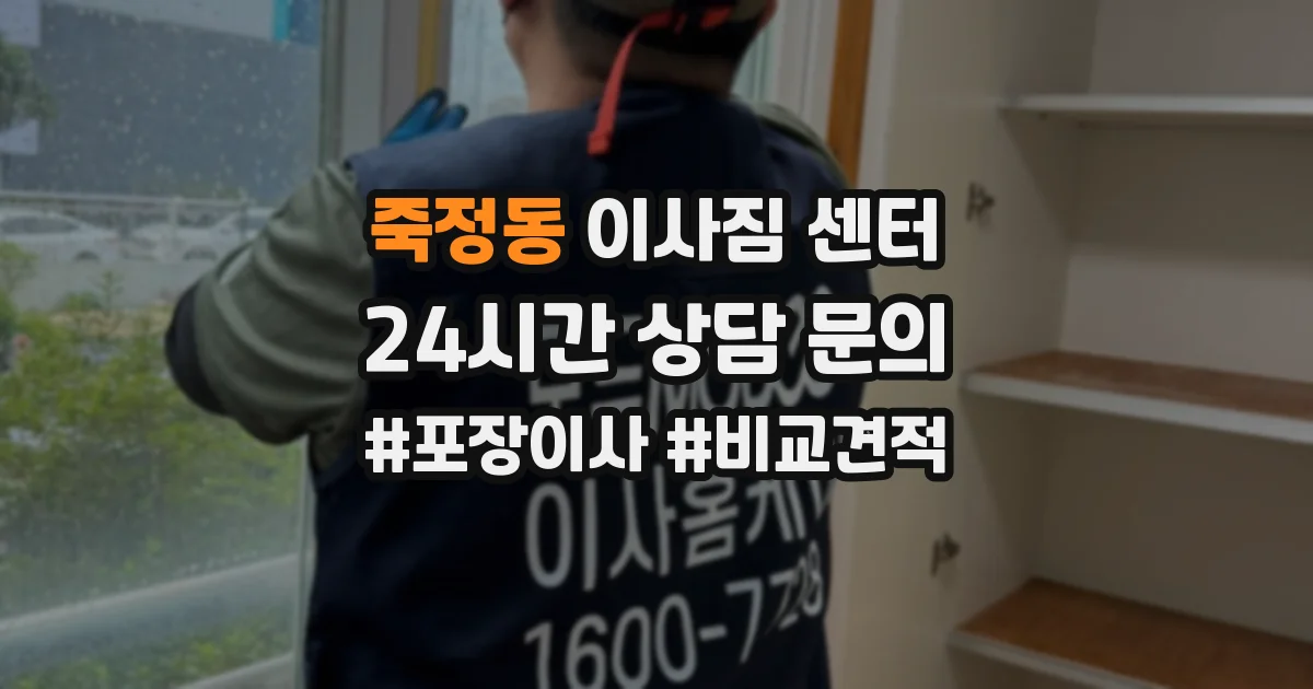 죽정동 이사짐 센터