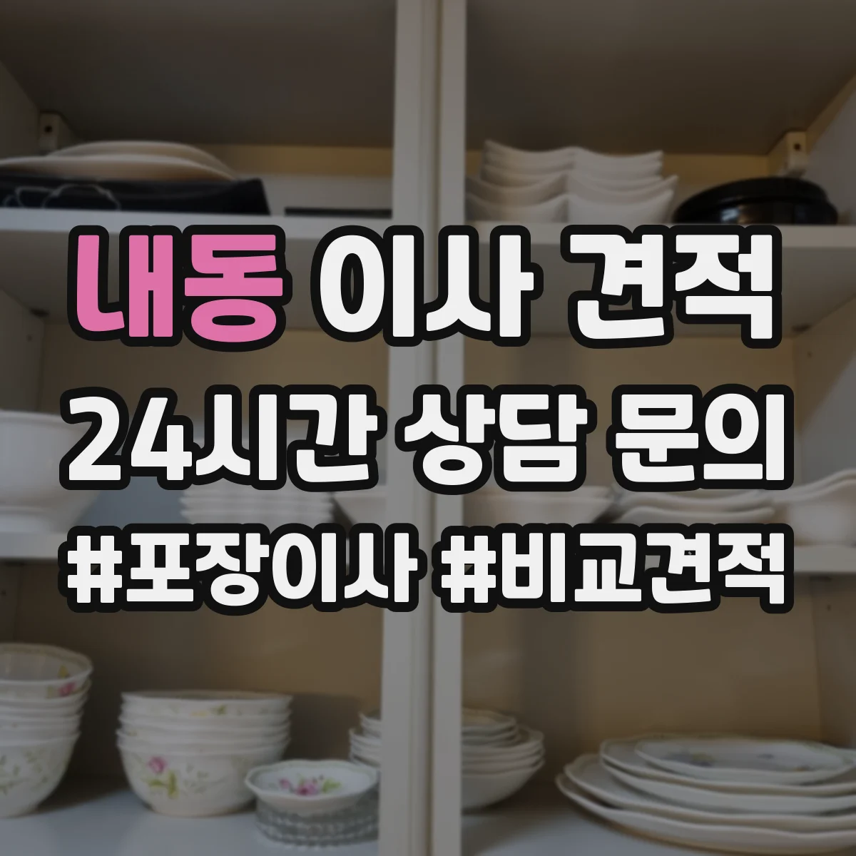 내동 이사 견적
