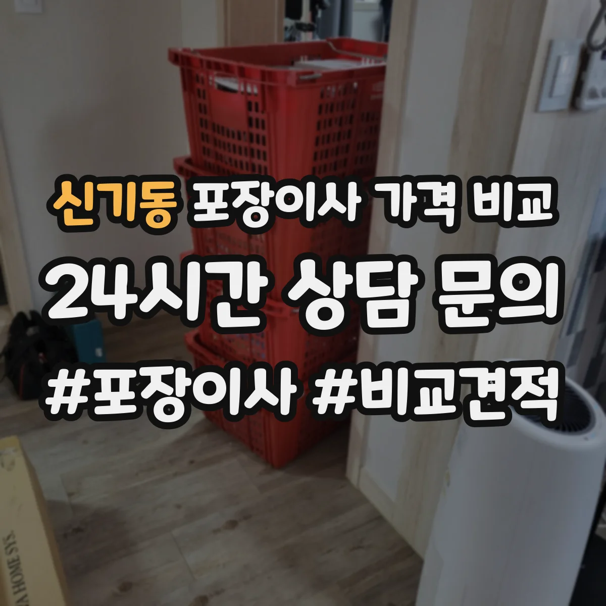 신기동 포장이사 가격 비교