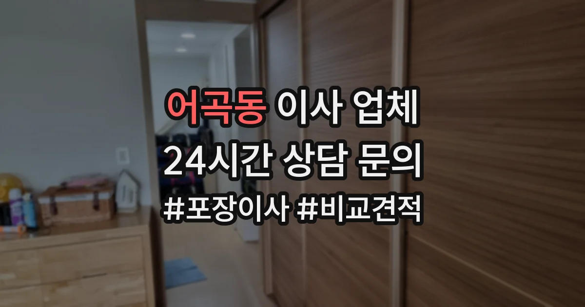 어곡동 이사 업체