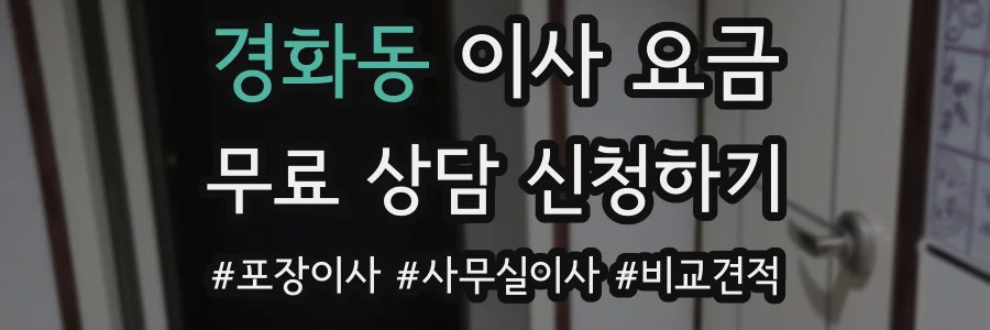 경화동 이사 요금