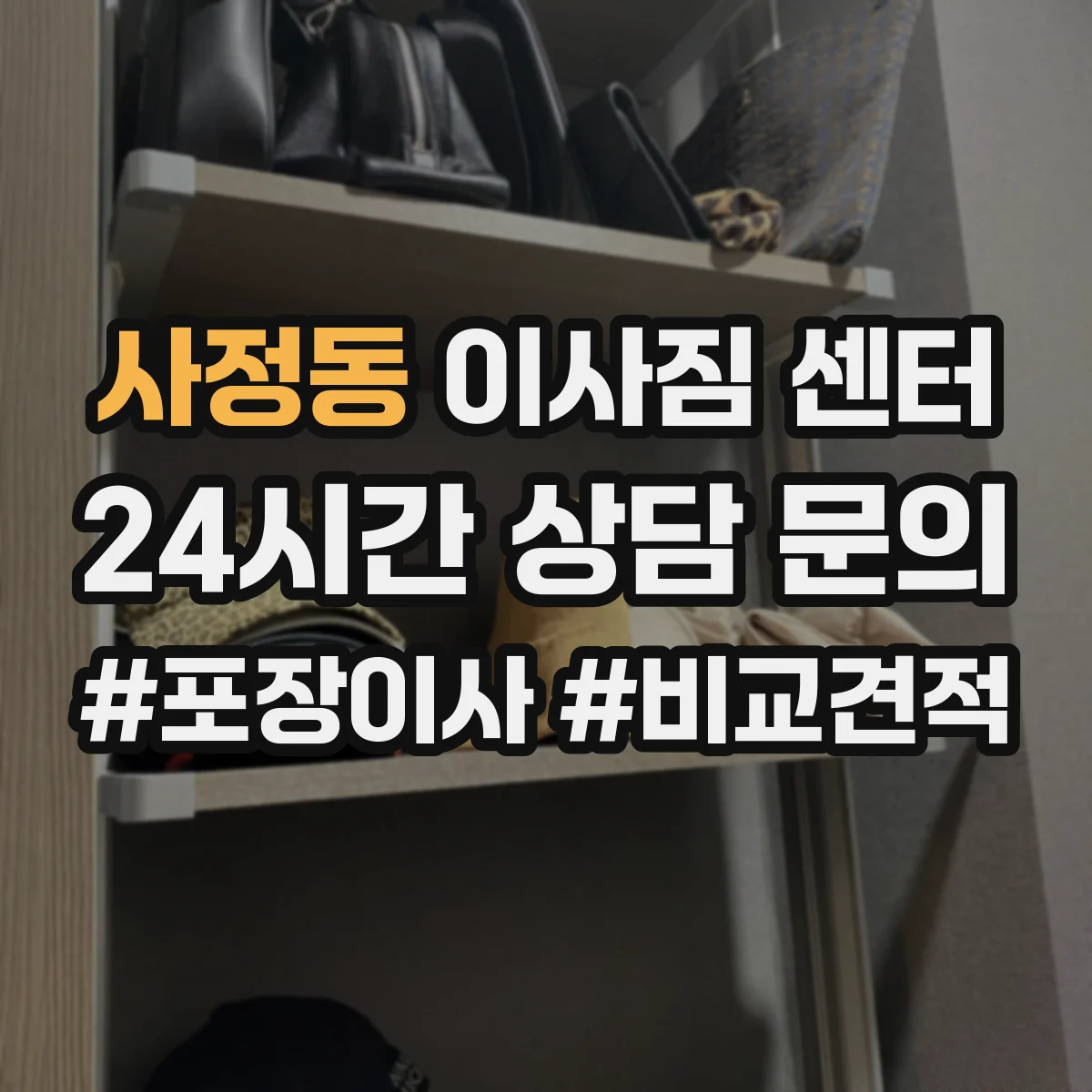 사정동 이사짐 센터