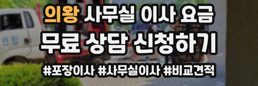 의왕 사무실 이사 요금