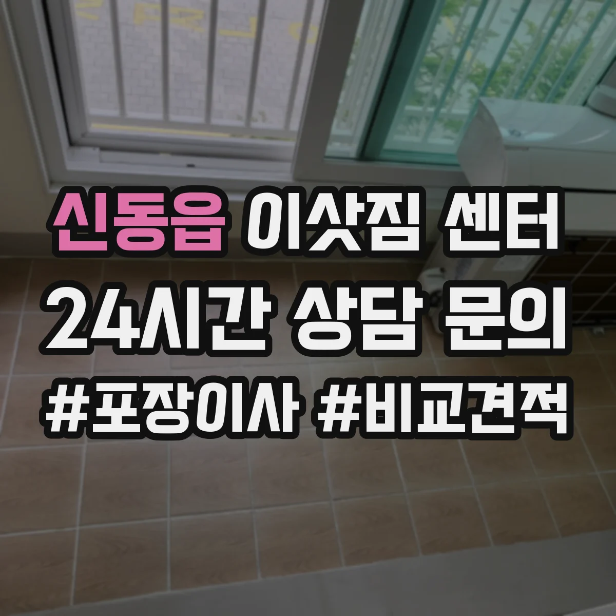 신동읍 이삿짐 센터