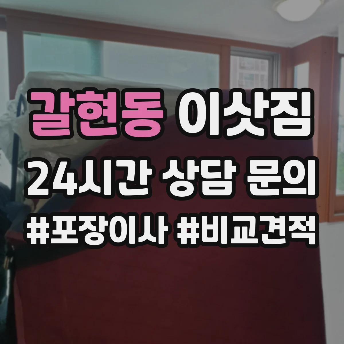 갈현동 이삿짐