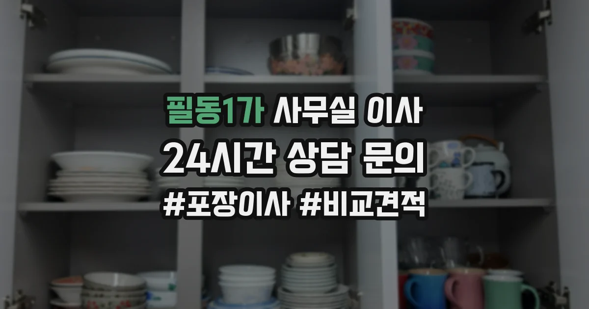 필동1가 사무실 이사