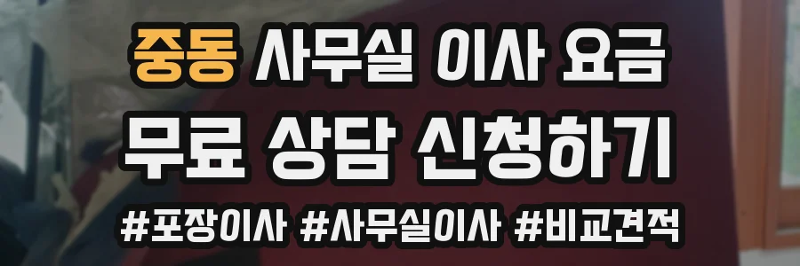 중동 사무실 이사 요금